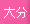 �啪