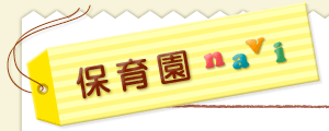 保育園navi